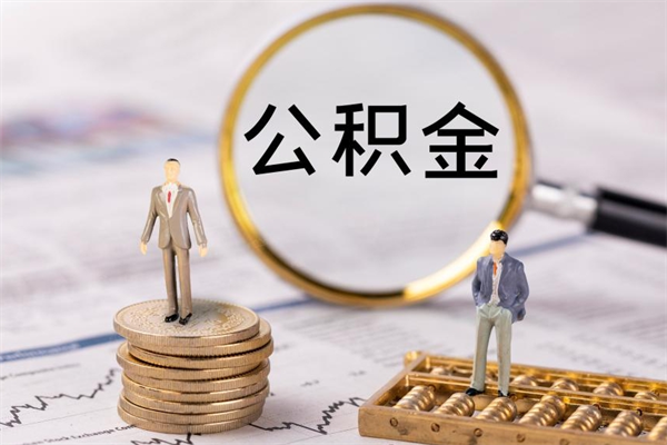 沭阳如何把封存离职公积金全部取来（公积金离职后封存怎么提取）