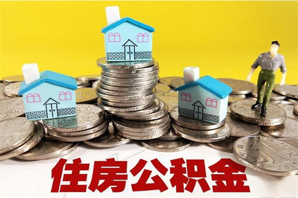 沭阳离职后公积金多久可以取出来（沭阳离职后住房公积金多久可以取出来）