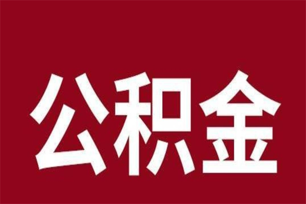 沭阳离职后公积金半年后才能取吗（公积金离职半年后能取出来吗）