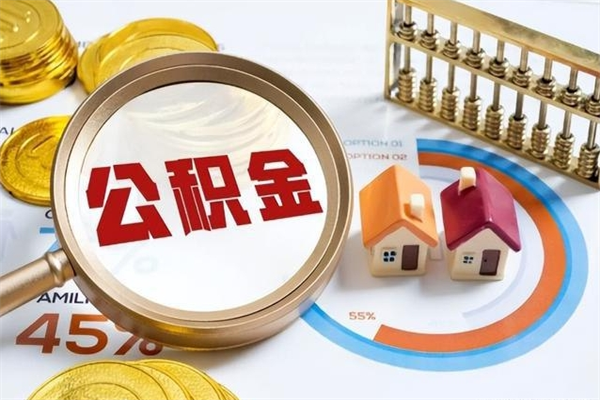 沭阳住房公积金封存满6个月怎么取（住房公积金封存6个月就能提取吗）