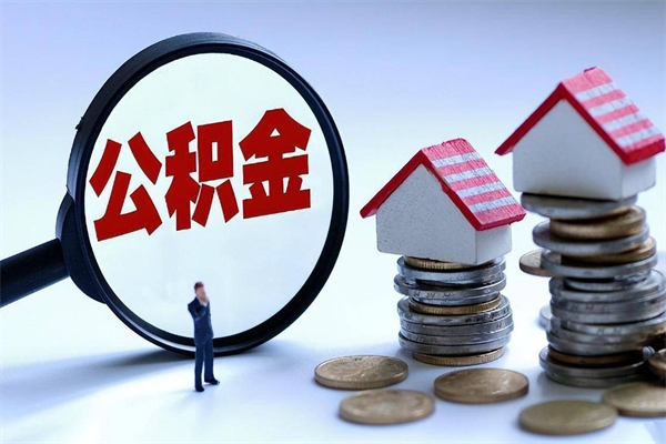 沭阳离职一年多了怎么取住房公积金（离职一年多公积金怎么提取）