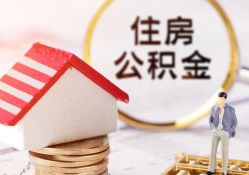 沭阳住房公积金在职可以全部取出来吗（住房公积金在职可以提取吗）