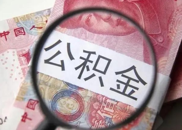 沭阳离职后多久公积金可以取出来（离职后多久公积金可以提取）