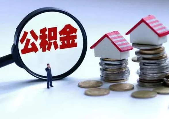 沭阳辞职后公积金可以全部代取来吗（辞职的话住房公积金可以全部取出吗）