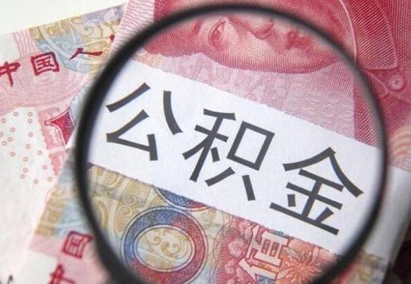 沭阳离职后一个月可以领取公积金吗（提离职后的一个月公司有义务缴纳公积金）