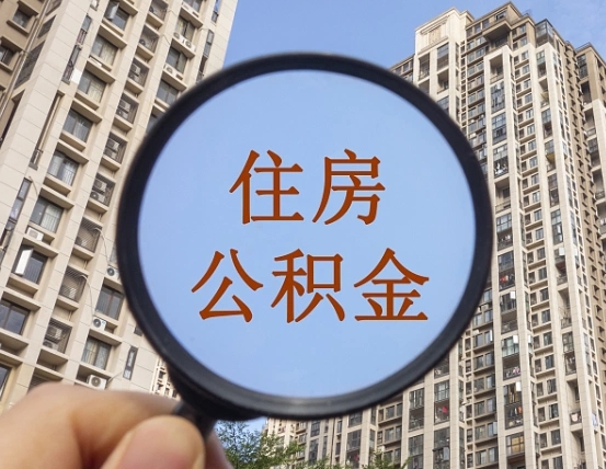 沭阳市住房公积金怎么取出来（市管公积金购房提取）