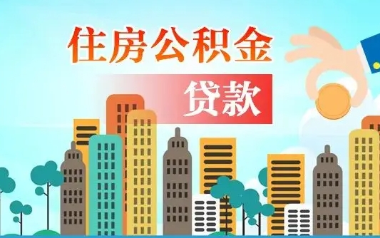 沭阳离职后怎么取公积金（离职了怎么提取住房公积金的钱）