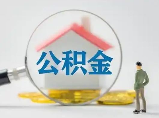 沭阳离职后怎么能把公积金取出来（离职后怎么把住房公积金取出来）