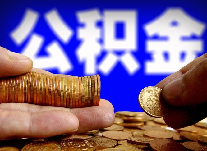 沭阳离职后多久公积金可以提出来（离职后多久公积金可以提取出来）